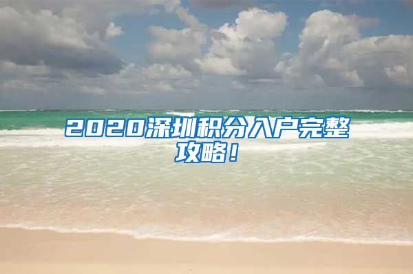 2020深圳积分入户完整攻略！