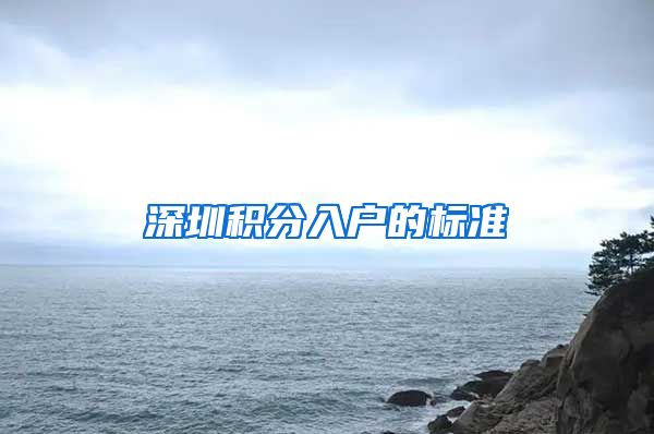 深圳积分入户的标准