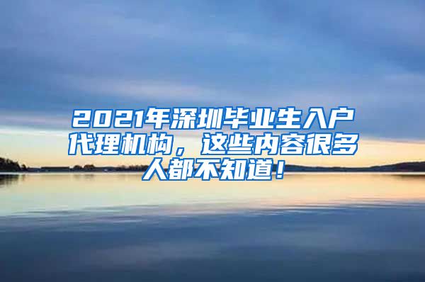 2021年深圳毕业生入户代理机构，这些内容很多人都不知道！
