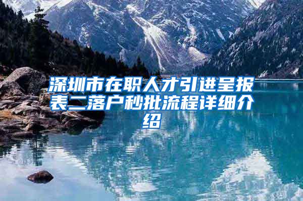 深圳市在职人才引进呈报表二落户秒批流程详细介绍