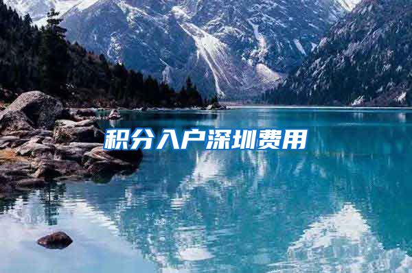 积分入户深圳费用