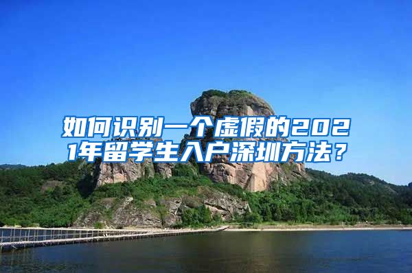 如何识别一个虚假的2021年留学生入户深圳方法？