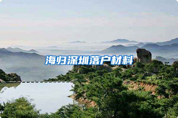 海归深圳落户材料