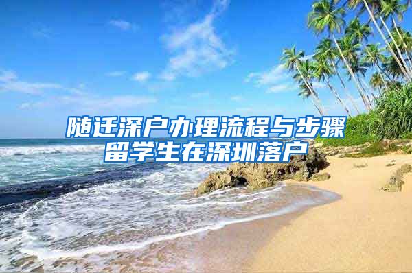 随迁深户办理流程与步骤留学生在深圳落户