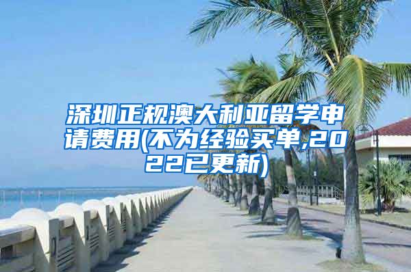 深圳正规澳大利亚留学申请费用(不为经验买单,2022已更新)