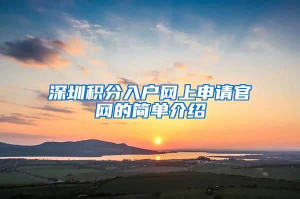 深圳积分入户网上申请官网的简单介绍