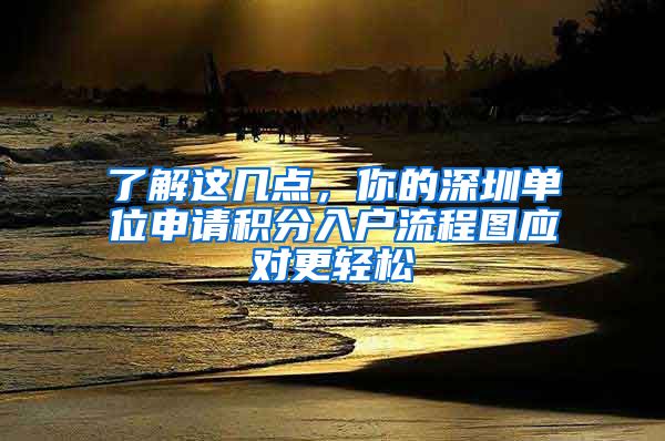 了解这几点，你的深圳单位申请积分入户流程图应对更轻松