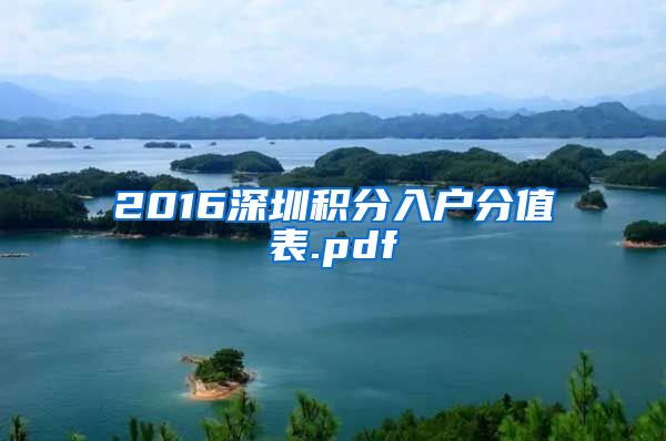 2016深圳积分入户分值表.pdf