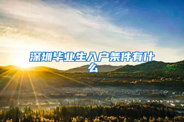 深圳毕业生入户条件有什么
