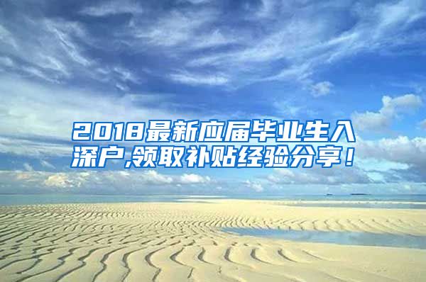 2018最新应届毕业生入深户,领取补贴经验分享！