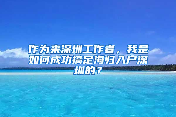 作为来深圳工作者，我是如何成功搞定海归入户深圳的？