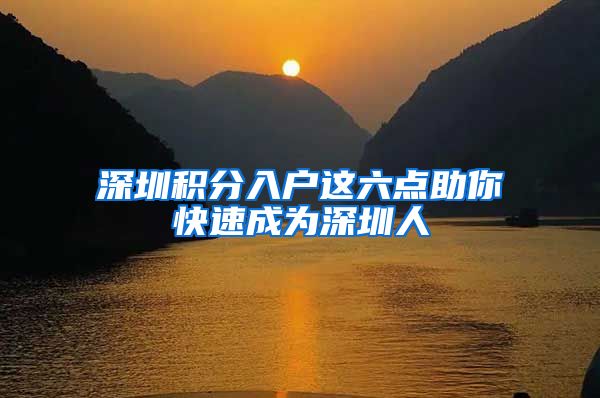 深圳积分入户这六点助你快速成为深圳人