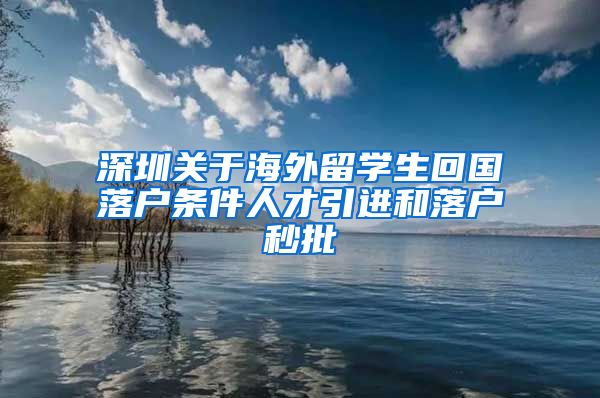 深圳关于海外留学生回国落户条件人才引进和落户秒批