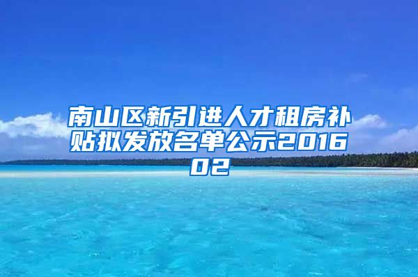 南山区新引进人才租房补贴拟发放名单公示201602