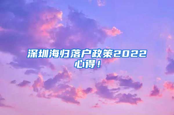 深圳海归落户政策2022心得！