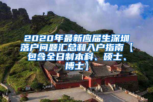 2020年最新应届生深圳落户问题汇总和入户指南【包含全日制本科、硕士、博士】