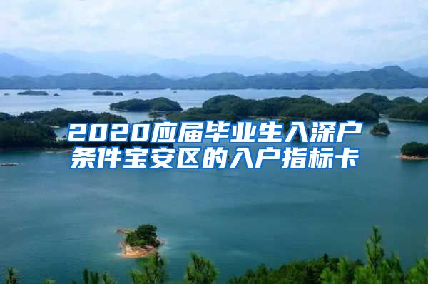 2020应届毕业生入深户条件宝安区的入户指标卡