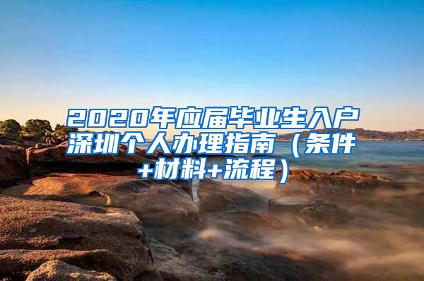 2020年应届毕业生入户深圳个人办理指南（条件+材料+流程）