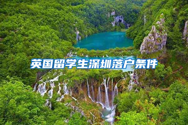 英国留学生深圳落户条件
