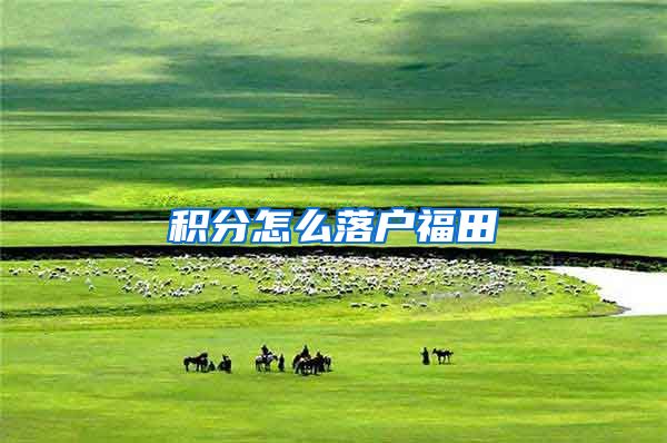 积分怎么落户福田