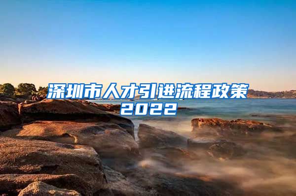 深圳市人才引进流程政策2022