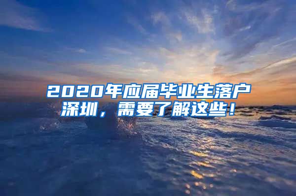 2020年应届毕业生落户深圳，需要了解这些！