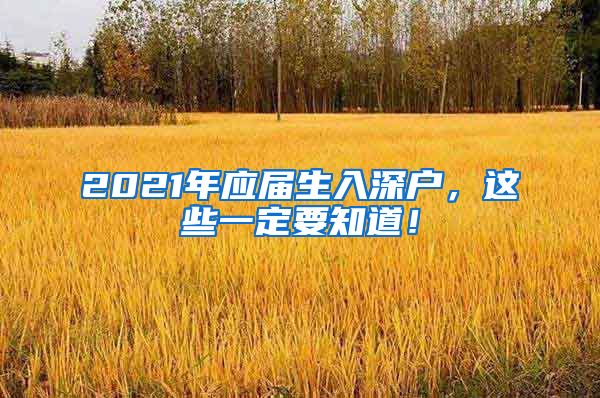 2021年应届生入深户，这些一定要知道！