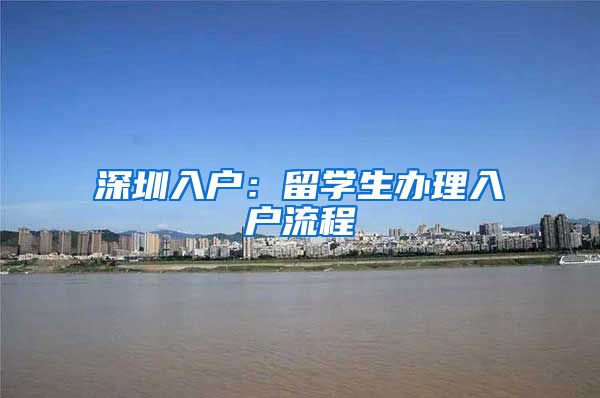 深圳入户：留学生办理入户流程