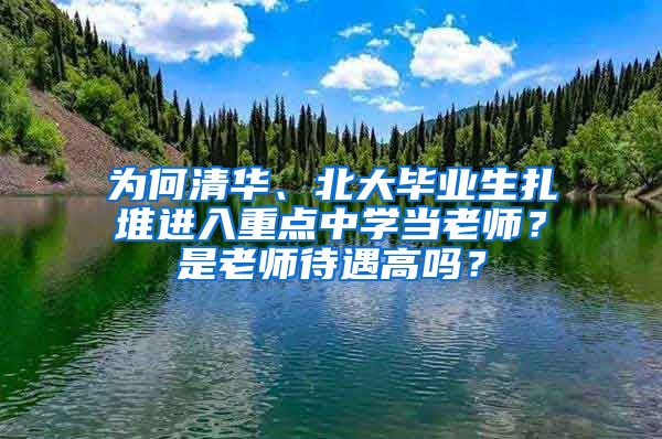 为何清华、北大毕业生扎堆进入重点中学当老师？是老师待遇高吗？