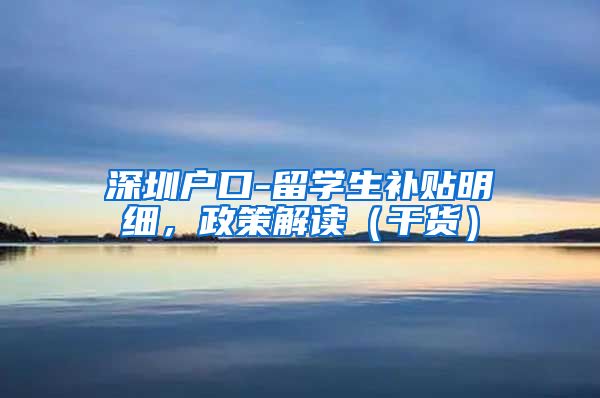 深圳户口-留学生补贴明细，政策解读（干货）