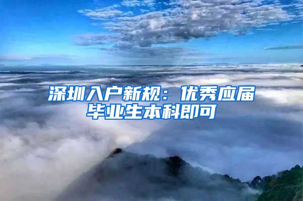 深圳入户新规：优秀应届毕业生本科即可