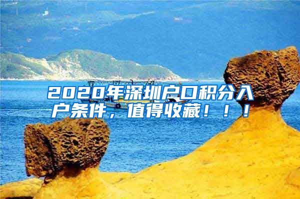2020年深圳户口积分入户条件，值得收藏！！！