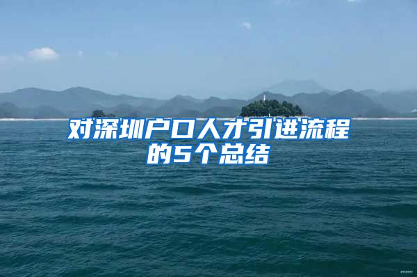 对深圳户口人才引进流程的5个总结