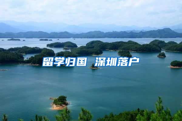 留学归国 深圳落户
