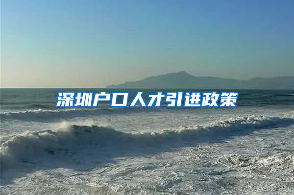深圳户口人才引进政策