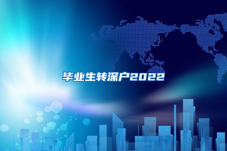 毕业生转深户2022