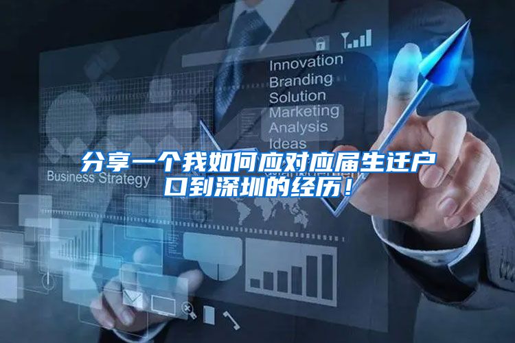 分享一个我如何应对应届生迁户口到深圳的经历！