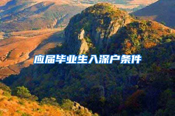 应届毕业生入深户条件
