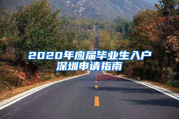 2020年应届毕业生入户深圳申请指南