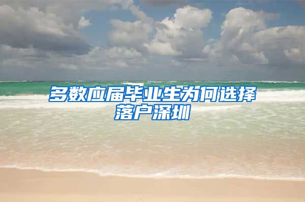 多数应届毕业生为何选择落户深圳