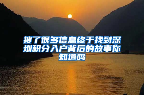 搜了很多信息终于找到深圳积分入户背后的故事你知道吗