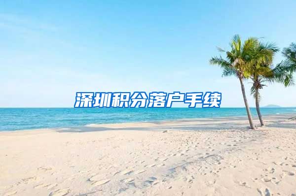 深圳积分落户手续