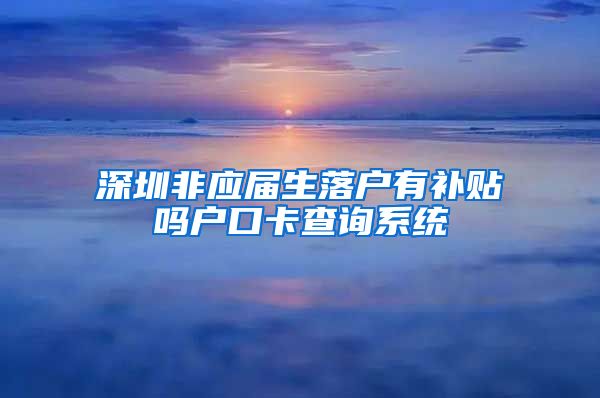 深圳非应届生落户有补贴吗户口卡查询系统