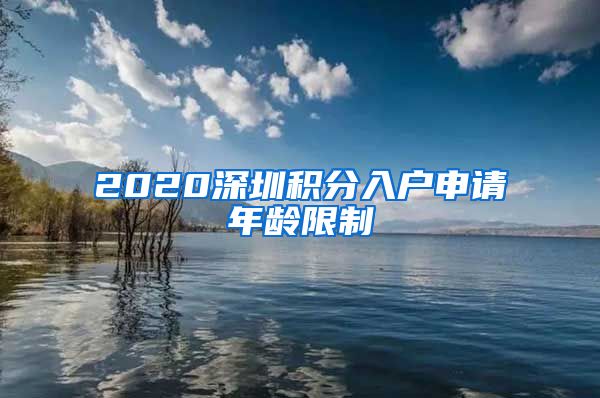 2020深圳积分入户申请年龄限制