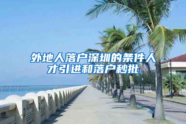 外地人落户深圳的条件人才引进和落户秒批