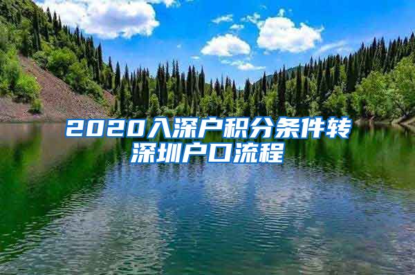 2020入深户积分条件转深圳户口流程