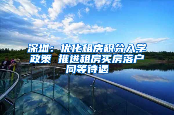 深圳：优化租房积分入学政策 推进租房买房落户同等待遇