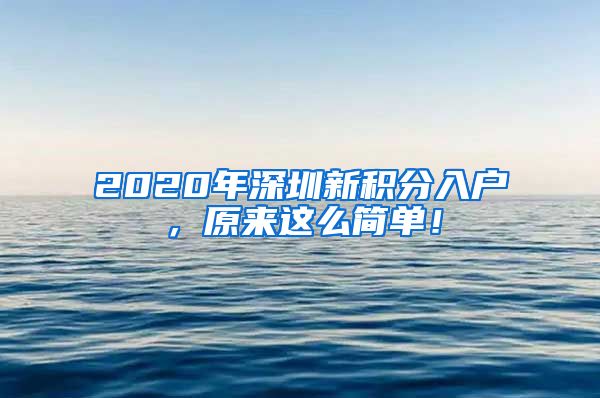 2020年深圳新积分入户，原来这么简单！