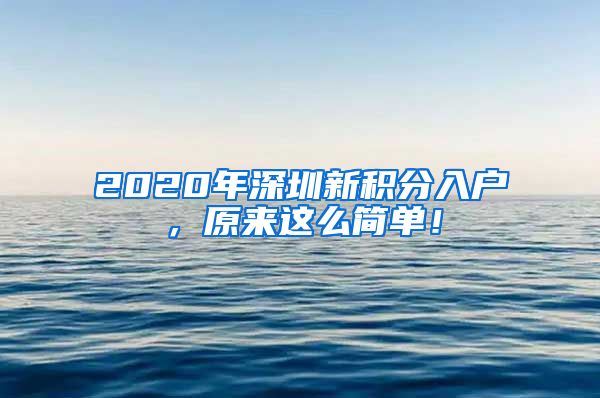 2020年深圳新积分入户，原来这么简单！