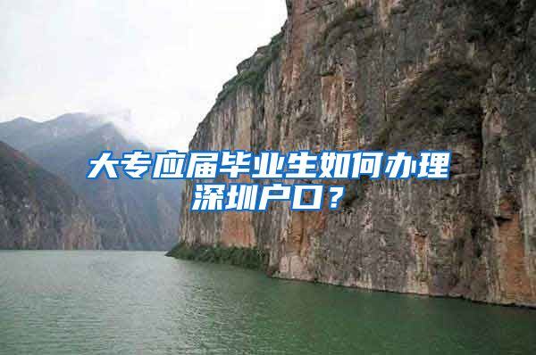 大专应届毕业生如何办理深圳户口？